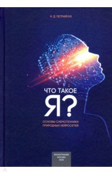 Что такое "Я" - схемотехнический подход