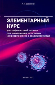 Элементарный курс ультрафиолетовой техники