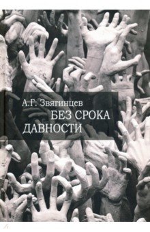 Без срока давности… К 70-летию Нюрнбергского международного военного трибунала