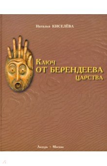 Ключ от Берендеева царства