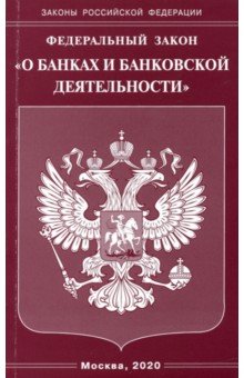ФЗ "О банках и банковской деятельности"
