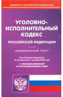 Уголовно-исполнительный кодекс РФ на 01.10.2020