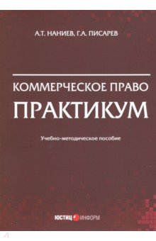 Коммерческое право. Практикум