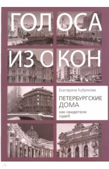 Петербургские дома как свидетели судеб