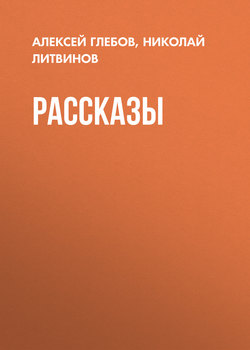 Рассказы