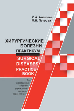 Хирургические болезни. Практикум / Surgical diseases. Practice book