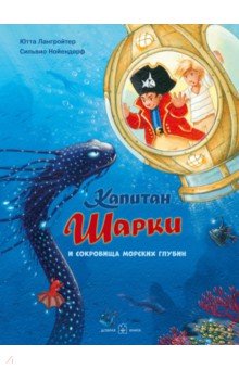 Капитан Шарки и сокровища морских глубин