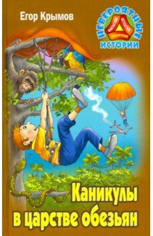 Каникулы в царстве обезьян