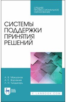 Системы поддержки принятия решений.Уч.пос.СПО