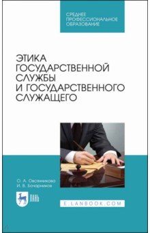 Этика государственной службы и государственного служащего