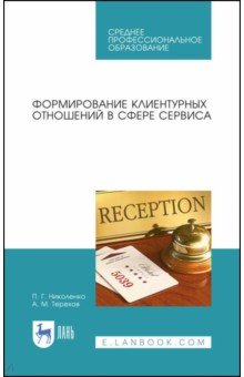 Формирование клиент.отношений в сфере сервиса.СПО