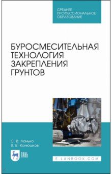 Буросмесительная технология закрепления грунт.СПО