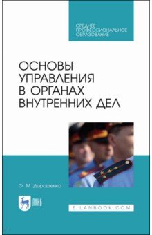 Основы управления в ОВД.Уч.пос.СПО