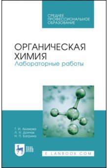 Органическая химия.Лабораторные работы.Уч.пос.СПО