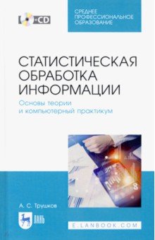 Статистическая обработка информации. Основы теории и компьютерный практикум (+CD)