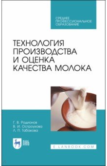 Технология производства и оценка качества молока