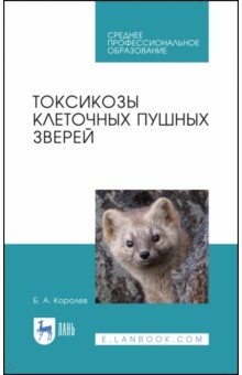 Токсикозы клеточных пушных зверей.Уч.пос.СПО