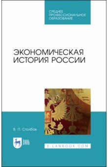 Экономическая история России.Уч.пос.СПО