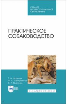 Практическое собаководство.Уч.пос.СПО