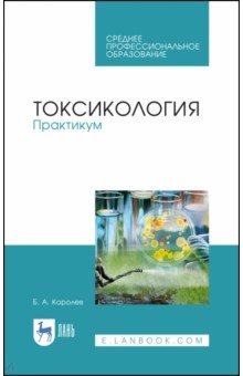 Токсикология.Практикум.Уч.пос.СПО