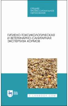 Гигиено-токсикологич.и ветерин-санит.экспертиз.СПО