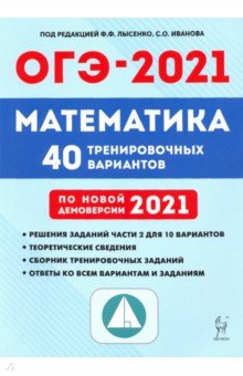 ОГЭ 2021 Математика 9кл [40 тренир вариантов]