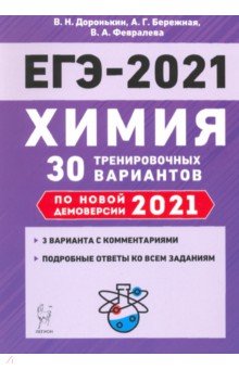 ЕГЭ-2021 Химия [30 тренир. вариантов]