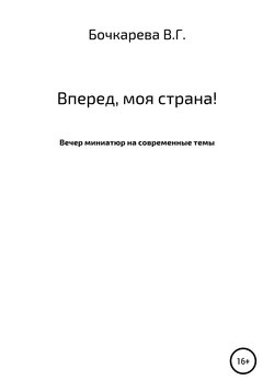 Вперед, моя страна! Вечер миниатюр на современные темы