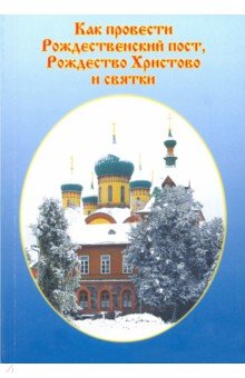 Как провести Рождественский пост, Рождество Христово и Святки