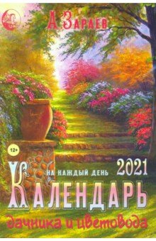 2021 Календарь дачника и цветовода(брошюра)