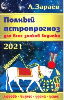 2021 Календарь Полный астропр.Для всех зн.Зод.