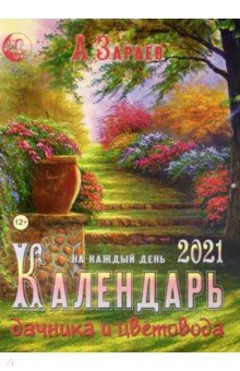 2021 Календарь дачника и цветовода на каждый день