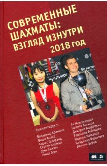 Современные шахматы. Взгляд изнутри 2018 г.