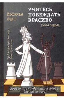 Учитесь побеждать красиво. Эффектные комбинации и этюды для практиков. Книга 1