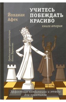 Учитесь побеждать красиво. Эффектные комбинации и этюды для практиков. Книга 2