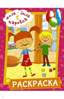 Жила-была Царевна. Раскраска (розовая)