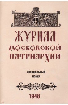 Журнал Московской Патриархии 1948 г. Специальный номер