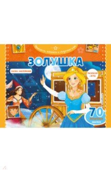 Золушка. Раскраски, игры + 45 наклеек