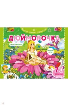 Дюймовочка. Раскраски, игры + 45 наклеек