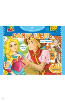 Рапунцель. Раскраски, игры + 45 наклеек