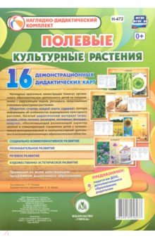 Культурные растения. Полевые. 16 демонстрационных дидактических красочных карт с оборотом