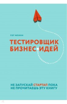 Тестировщик бизнес-идей. Не запускай стартап пока не прочитаешь эту книгу