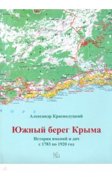 Южн.берег Крыма. Истор.имен.и дач с 1783 по 1920гг