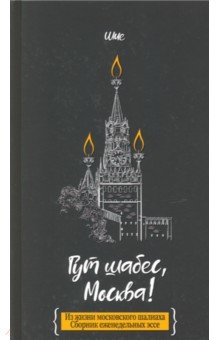 Гут шабес, Москва! Из жизни московского шалиаха. Сборник еженедельных эссе