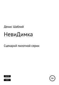 НевиДимка