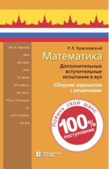 Математика. Дополнительные вступительные испытания в вуз. Сборник вариантов с решениями