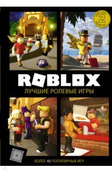 Roblox. Лучшие ролевые игры