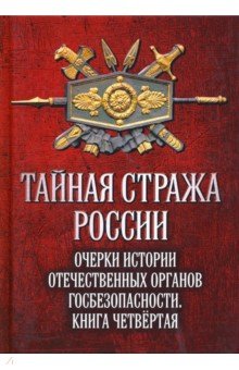 Тайная стража России. Книга 4. Очерки истории