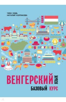 Венгерский язык. Базовый курс