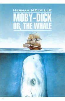Моби Дик или Белый кит